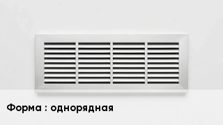 Вентиляционная решетка однорядная